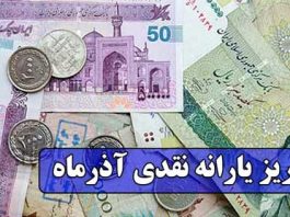 زمان واریز یارانه آذرماه ۱۳۹۹