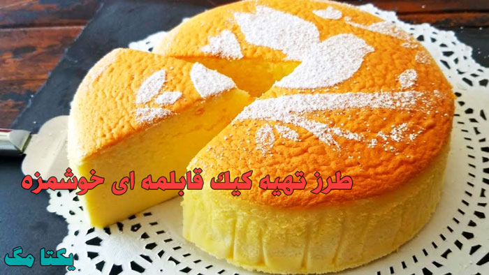 طرز تهیه کیک قابلمه‌ای اسفنجی و پف دار خوشمزه بدون فر